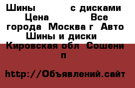 Шины Michelin с дисками › Цена ­ 83 000 - Все города, Москва г. Авто » Шины и диски   . Кировская обл.,Сошени п.